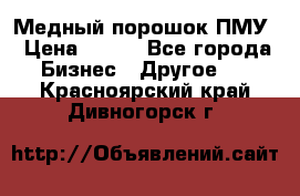 Медный порошок ПМУ › Цена ­ 250 - Все города Бизнес » Другое   . Красноярский край,Дивногорск г.